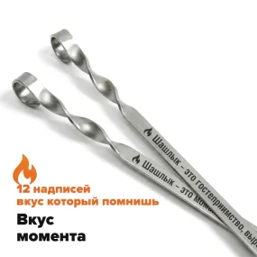 (Kopie) Set aus 12 Spießen 50 cm, 1,5 mm, mit Gravur, ru - Geschmack des Moments