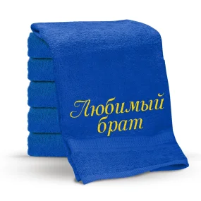 Полотенце - Любимый брат, цвет синий, хлопок 100 % Полотенце - Любимый брат, цвет синий, хлопок 100 %