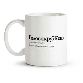 Tasse - GolovokruZhenya, Keramik, 330 ml Tasse - GolovokruZhenya, Keramik, 330 ml