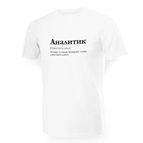 Футболка мужская - дизайн Аналитик, хлопок