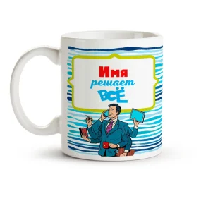 Кружка именная - Решает всё, керамика, 330 мл