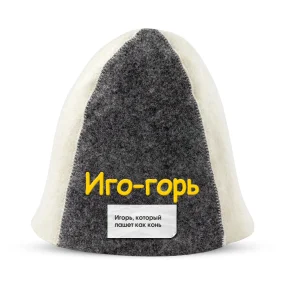 Шапка для бани - Иго-горь, цвет белый, серый