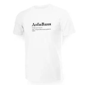 Футболка мужская - дизайн ДобиВаня, хлопок Футболка мужская - дизайн ДобиВаня, хлопок