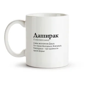 Кружка - Даширак, керамика, 330 мл