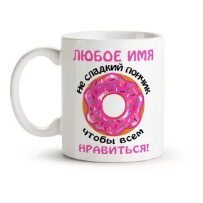 Namenstasse - Ne sladkij pontschik, Keramik, 330 ml