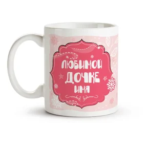 Кружка именная - Любимой дочке, керамика, 330 мл