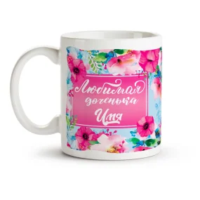 Namenstasse - Lyubimaya dochenka, Keramik, 330 ml