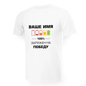 Namen T-Shirt für Männer - Design 100% zaryazhen na pobedu, Baumwolle