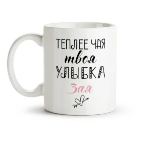 Кружка - Теплее чая, твоя улыбка, Зая, керамика, 330 мл