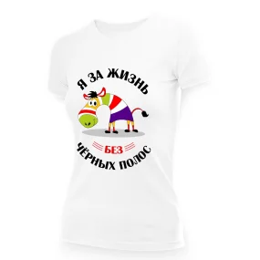 T-Shirt für Frauen - Design Ya za zhizn bez chyornyh polos, Baumwolle