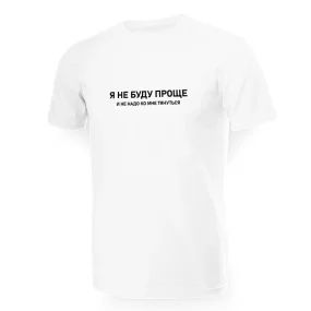 T-Shirt für Männer - Design YA ne budu proshche, i ne nado ko mne tyanutsya, Baumwolle
