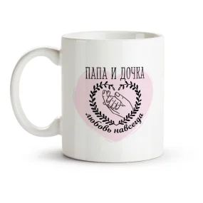 Кружка - Папа и Дочка, керамика, 330 мл