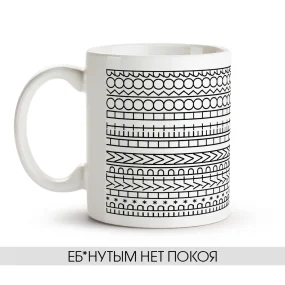 Tasse - Eb*nutyim net pokoya, Keramik, 330 ml