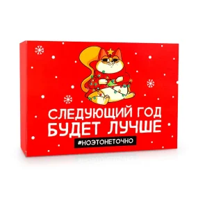 Подарочная коробка - Следующий год будет лучше, картон, 16 х 23 х 7,5 см