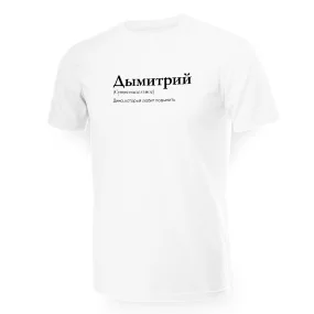 Футболка мужская - дизайн Дымитрий, хлопок