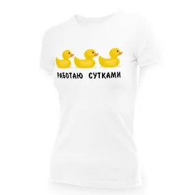 Футболка женская - дизайн Работаю сутками, хлопок