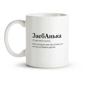 Tasse - ZaebAnka, Keramik, 330 ml Tasse - ZaebAnka, Keramik, 330 ml
