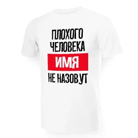 Футболка мужская именная - дизайн Плохого человека не назовут..., хлопок Футболка мужская именная - дизайн Плохого человека не назовут..., хлопок