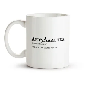 Кружка - АктуАллочка, керамика, 330 мл