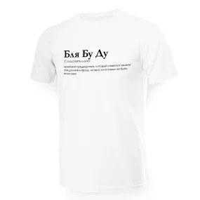 Футболка мужская - дизайн Бля Бу Ду, хлопок Футболка мужская - дизайн Бля Бу Ду, хлопок