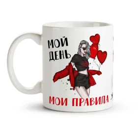Кружка - Мой день - мои правила, керамика, 330 мл