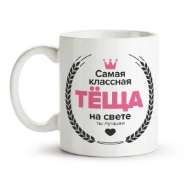 Кружка - Самая классная тёща, керамика, 330 мл Кружка - Самая классная тёща, керамика, 330 мл