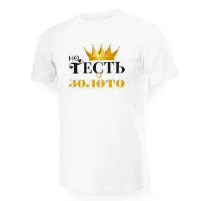 Футболка мужская - дизайн Не тесть а золото, хлопок
