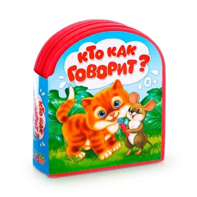 Мягкая книга - Кто как говорит, 12 стр.