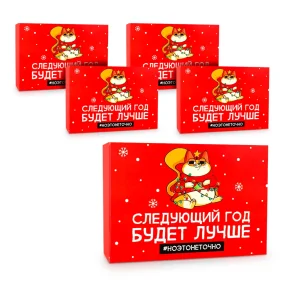 Подарочная коробка - Следующий год будет лучше, картон, 16 х 23 х 7,5 см, 5 шт.
