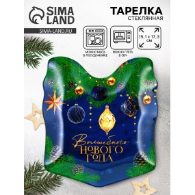 Тарелка новогодняя - Волшебного Нового Года!, стекло, 15,1 х 17,3 см