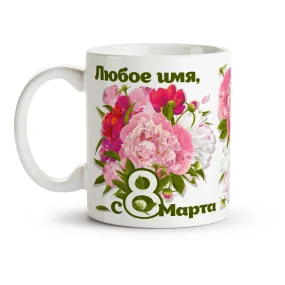 Кружка именная - Пионы, керамика, 330 мл