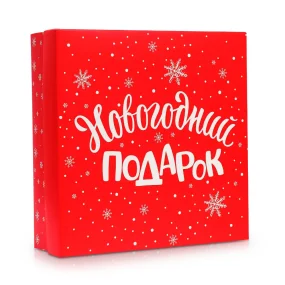 Коробка подарочная - Новогодний подарок, картон, 26 х 26 х 8 см