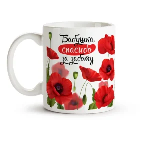 Кружка - Бабушка, спасибо за заботу, керамика, 330 мл Кружка - Бабушка, спасибо за заботу, керамика, 330 мл