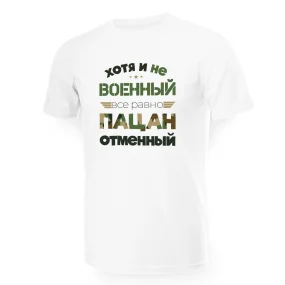 Футболка мужская - дизайн Хотя и не военный, хлопок Футболка мужская - дизайн Хотя и не военный, хлопок