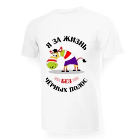 T-Shirt für Männer - Design Ya za zhizn bez chyornyh polos, Baumwolle