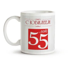 Namenstasse - Zum 55. Jubiläum, Keramik, 330 ml Namenstasse - Zum 55. Jubiläum, Keramik, 330 ml