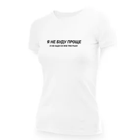 T-Shirt für Frauen - Design YA ne budu proshche, i ne nado ko mne tyanutsya, Baumwolle