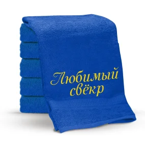 Полотенце - Любимый свёкр, цвет синий, хлопок 100% Полотенце - Любимый свёкр, цвет синий, хлопок 100%