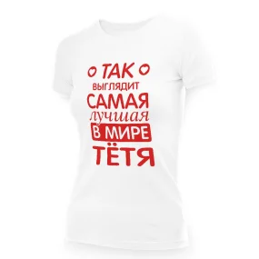 Футболка женская - дизайн Так выглядит самая лучшая в мире тётя, хлопок