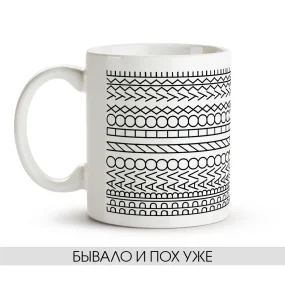 Tasse - Byivalo i poh uzhe, Keramik, 330 ml