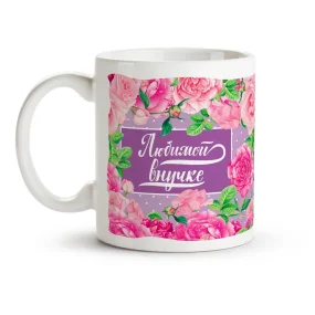 Tasse - Lyubimoj vnuchke, Keramik, 330 ml Tasse - Lyubimoj vnuchke, Keramik, 330 ml