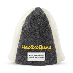 Шапка для бани - НеобхоДима, цвет белый, серый