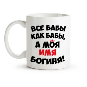 Namenstasse - Vse baby kak baby, a moya boginya, Keramik, 330 ml