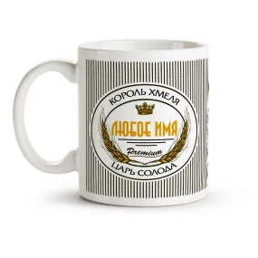 Кружка именная - Король хмеля, царь солода, керамика, 330 мл