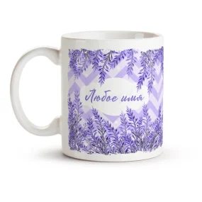 Кружка именная - дизайн Прованс, керамика, 330 мл