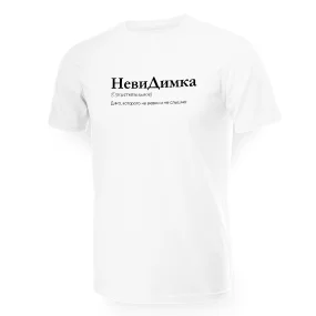 Футболка мужская - дизайн НевиДимка, хлопок