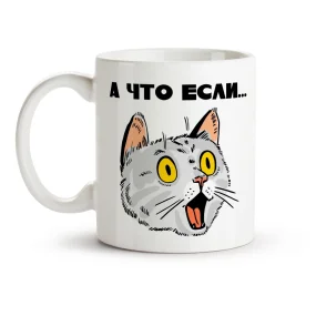 Кружка - А что если..., керамика, 330 мл