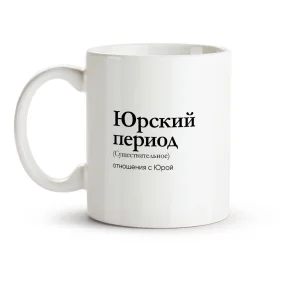 Tasse - Yurskiy period, Keramik, 330 ml