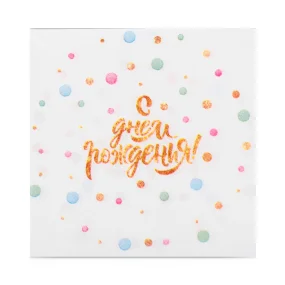 Papierservietten-Set - Zum Geburtstag!, 25 x 25 cm, 20 Stk. Papierservietten-Set - Zum Geburtstag!, 25 x 25 cm, 20 Stk.