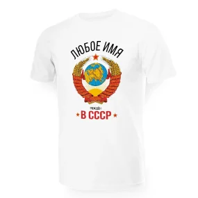 Футболка мужская именная - дизайн Рождён в СССР, хлопок Футболка мужская именная - дизайн Рождён в СССР, хлопок